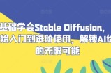 零基础学会Stable Diffusion，从0开始入门到进阶使用，解锁AI绘画的无限可能