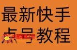 最新快手点号教程，成功率高达百分之80