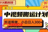外面卖2980元2023黑科技操作中视频撸收益，听话照做小白日入300+