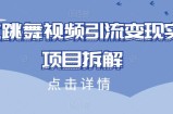 美女跳舞视频引流变现实战项目拆解