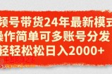 视频号带货24年最新模式，操作简单可多账号分发，轻轻松松日入2k【揭秘】