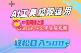 AI工具极限运用，小白也可轻松变现，保姆级教程，轻松日入500+【揭秘】