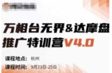 万相台无界-达摩盘推广特训营V4.0.9月23-25号线下课录音+字幕+思维导图