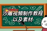2023年最新沙雕视频制作教程以及素材轻松变现日入500不是梦【教程+素材+公举】