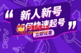 抖音好物分享变现课，新人新号如何快速起号