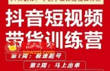 抖短音‬视频带货练训‬营第五期，手把教手‬你短视带频‬货，听照话‬做，保证出单