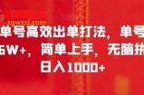 书单号高效出单打法，单号佣金6W+，简单上手，无脑执行日入1000+【揭秘】