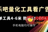 乐吧量化工具看广告，单工具4-6米，批量1w+，手机电脑均可操作【揭秘】