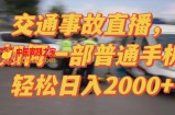 2024最新玩法半无人交通事故直播，实战式教学，轻松日入2000＋，人人都可做【揭秘】