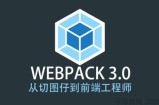 Webpack 3.X版本 成神之路 前端工程师Webpack教程