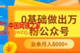 新手小白0基础做出万粉公众号：3个月从10人做到4W 粉，业余时间月入10000