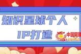 知识星球个人IP打造系列课程，每天引流100精准粉【视频教程】