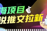 外面收费6880的小说推文拉新项目，个人工作室可批量做【详细教程】
