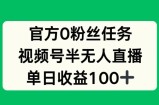 官方0粉丝任务，视频号半无人直播，单日收入100+
