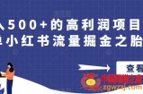 日入500+的高利润项目操作简单小红书流量掘金之胎教篇【揭秘】