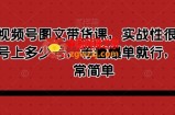 最新视频号图文带货课，实战性很强，有多少号上多少号，等着爆单就行，操作非常简单