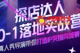 探店达人0-1落地实战营，真人秀导演带你打造IP突围同城赛道-价值1199元