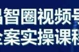 晶姐说直播·视频号全案实操课，从0-1全流程