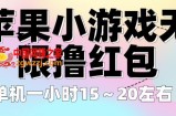 苹果小游戏无限撸红包，单机一小时15～20左右全程不用看广告【揭秘】