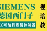 西门子PLC可编程逻辑控制器视频讲座学习资料合集