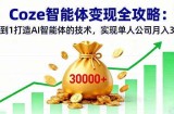 Coze智能体变现全攻略：从0到1打造AI智能体的技术，实现单人公司月入3万+