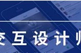 网易微专业 交互设计师教程