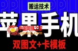 抖音苹果手机搬运技术：双图文+卡模板，会员实测千万播放【揭秘】