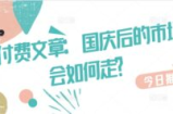 某付费文章：国庆后的市场会如何走?