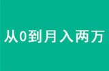 从0到月入两万的目标怎样实现？其实赚钱的秘诀早已知晓