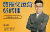 网川教育-数据化运营必修课，学会让数据说话，用数据反向助力直播间