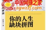某高赞电子书《你的人生，缺块拼图——我靠“割韭菜”，年赚500万，你会你也可以》