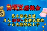 靠小游戏直播，日入3000+，保姆式教程，小白也能轻松上手【揭秘】