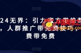 2024无界：引力魔方带推荐玩法，人群推广带免费技巧，付费带免费