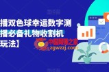 抖音直播双色球幸运数字测算，直播必备礼物收割机【详细玩法】