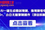 0投入，AI一键生成原创视频，撸视频号收益日入100+，小白无脑复制操作【项目拆解