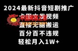 2024最新抖音短剧推广，卡图文发视频，直接无脑搬，百分百不违规，轻松月入1W+【揭秘】