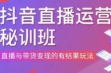 直播运营个体培训(更新3月21-22日现场课),直播与带货变现的有结果玩法