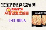 宝宝四维彩超AI预测项目，无门槛生成闭眼入日500+【揭秘】