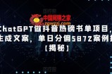 用ChatGPT做抖音热磅书单项目，一键生成文案，单日分佣5872案例拆解【揭秘】