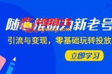 （7925期）随心推-助力新老号，引流与变现，零基础玩转投放（7节课）