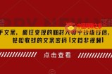 杀手文案，疯狂变现的108封大师手抄赚钱信，掌握轻松收钱的文案密码【文档非视频】