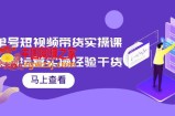 书单号短视频带货实操课：短视频运营实操经验干货分享！