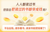 读书变现营，每天半小时，把读过的书统统变成钱【赠999元大礼包】