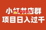 宝哥小红书店群项目，日入过千（图文教程）【揭秘】