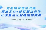 短视频变现全攻略：精准定位+爆款脚本创作，让流量从泛到精层层穿透