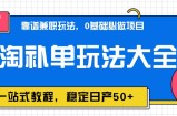 蚁淘补单玩法大全，一站式教程，稳定日产50+