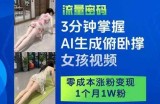 3分钟掌握AI生成俯卧撑女孩视频，零成本涨粉变现，1个月1W粉
