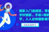 摄影入门速成班，零基础轻松学好摄影，手机+相机摄影教学，人人必修摄影美学
