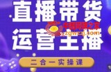 二占说直播·直播带货主播运营课程，主播运营二合一实操课