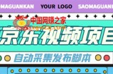 外面收费1999的京东短视频项目，月入6000+【自动发布脚本+详细操作教程】
